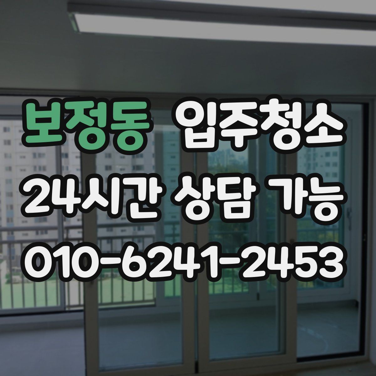 보정동 입주청소 에어컨 설치 전 준비해야 할 것