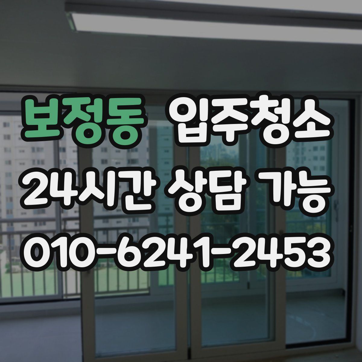 보정동 원룸청소