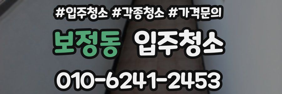 보정동 이사청소