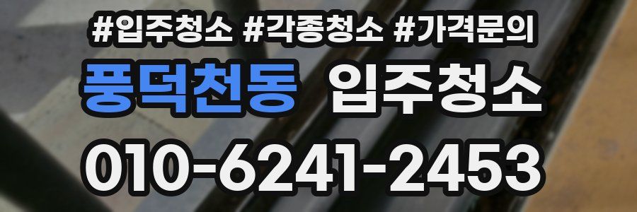 풍덕천동 이사청소