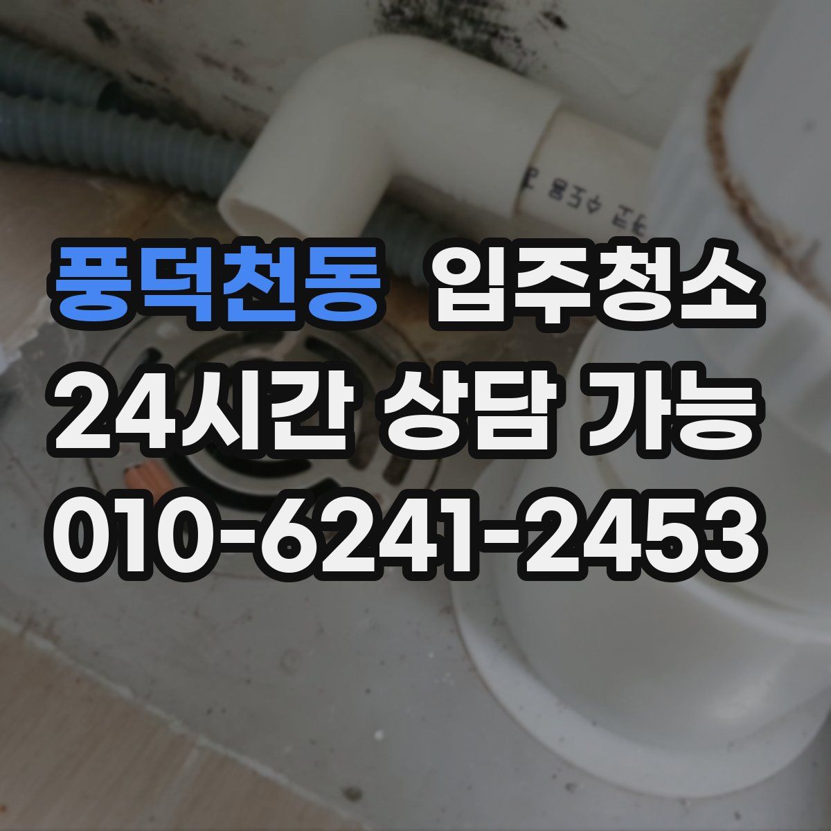 풍덕천동 원룸청소