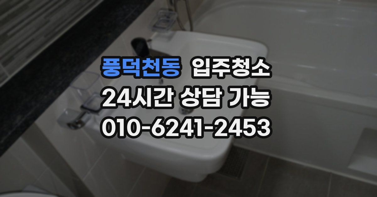 풍덕천동 입주청소