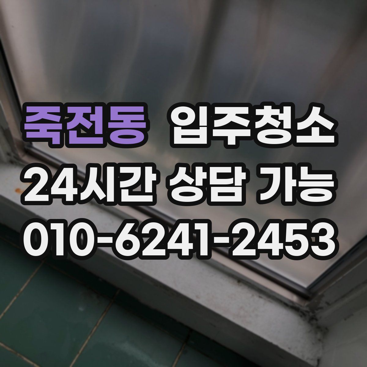 죽전동 원룸청소