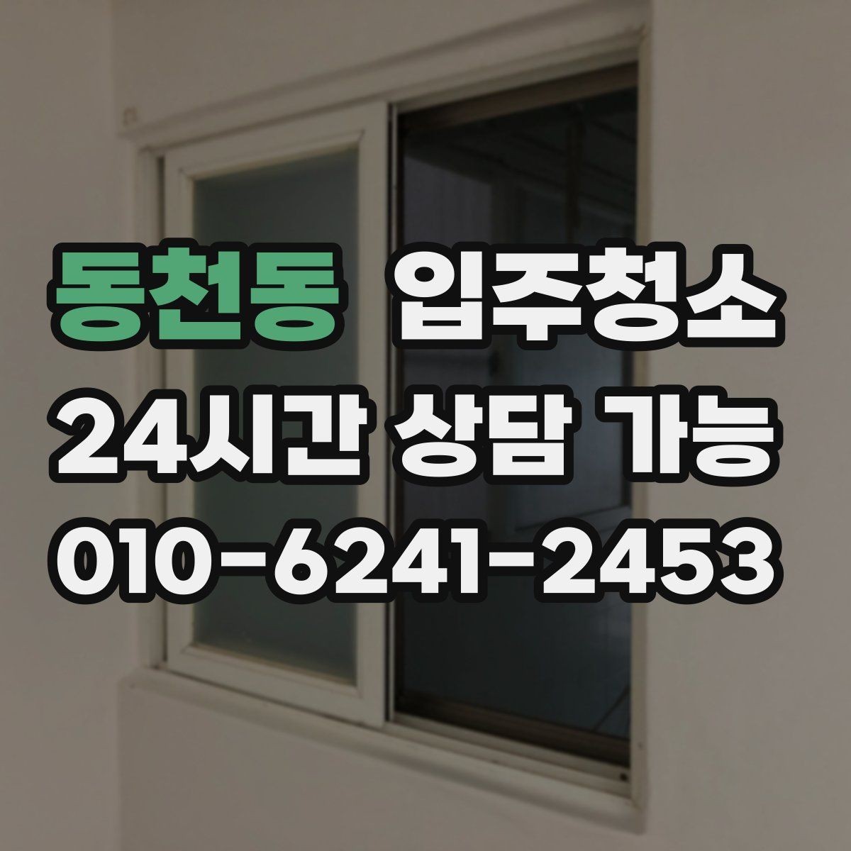 동천동 입주청소 베란다 확장 후 마감 먼지 정리 포인트