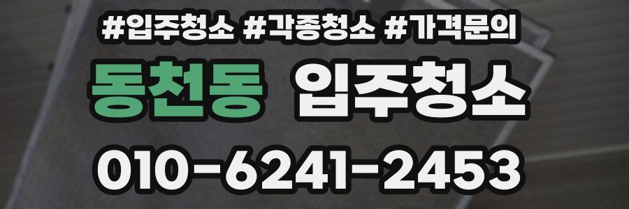 동천동 이사청소