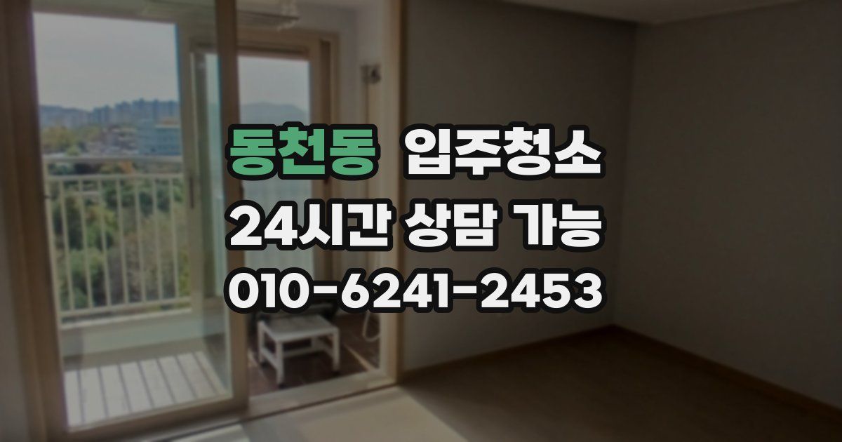 동천동 입주청소