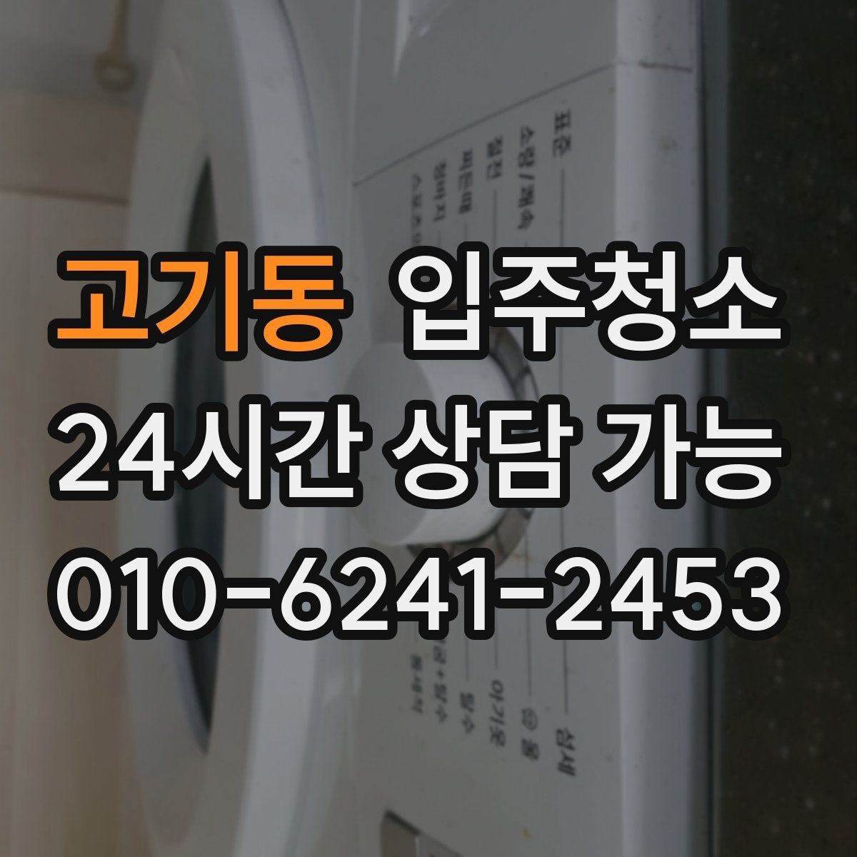 고기동 입주청소 일정 맞추기 쉬운 준비 방법