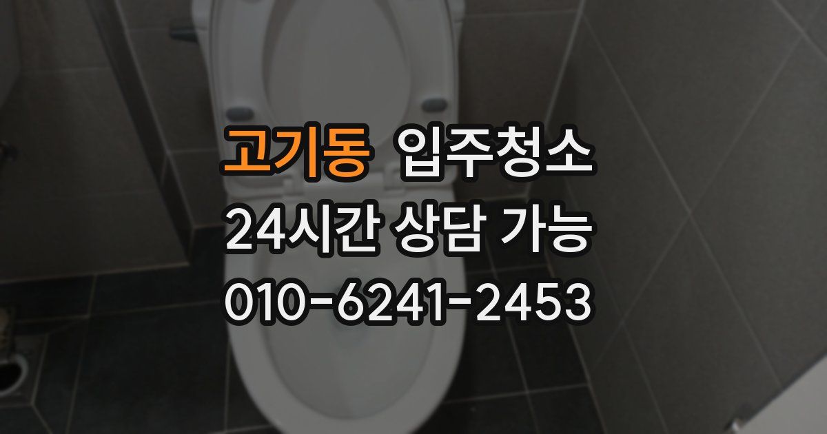 고기동 입주청소