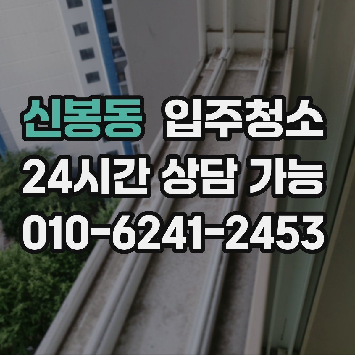 신봉동 입주청소 청소 후 바로 정리하기 좋은 동선