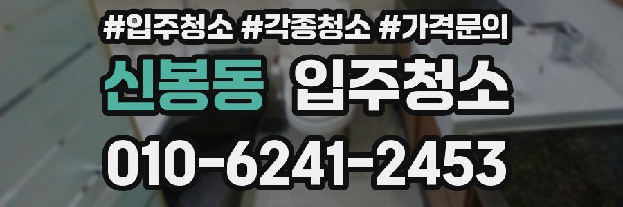 신봉동 이사청소