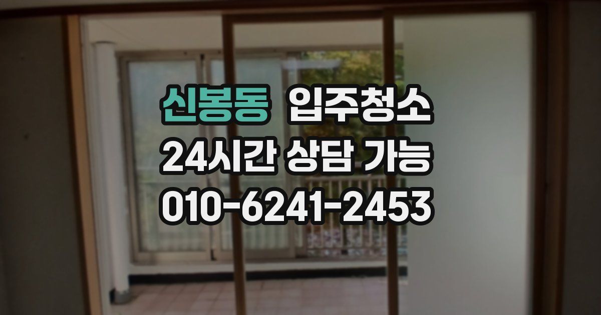 신봉동 입주청소