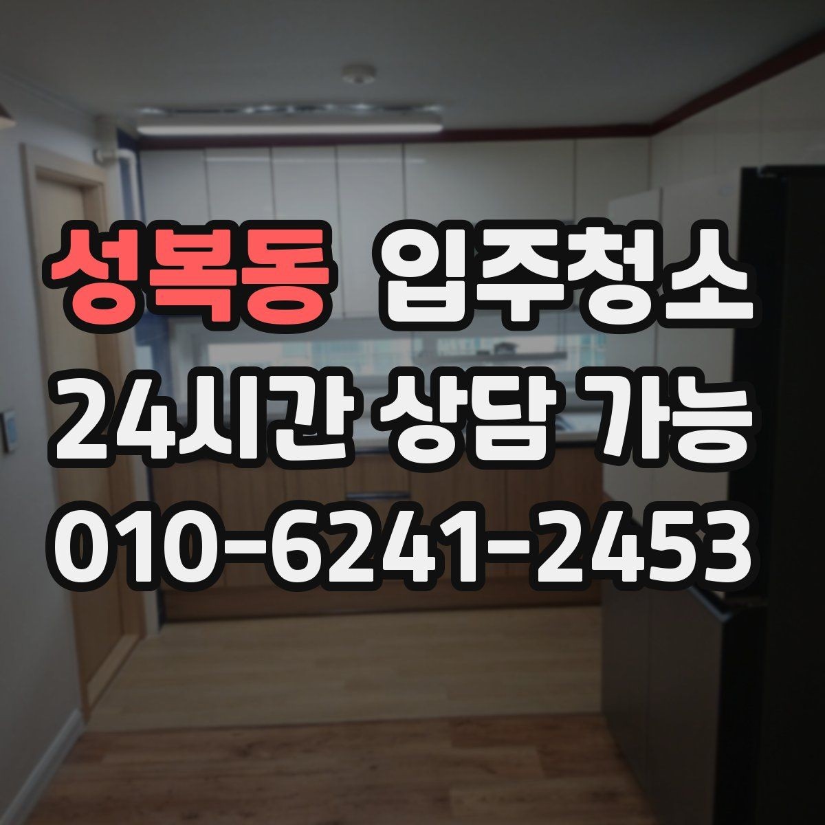 성복동 입주청소 청소 후 정리만 남기려면 이렇게 하세요