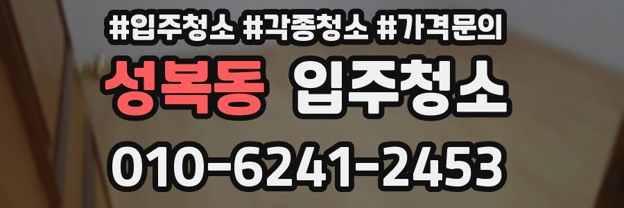 성복동 이사청소