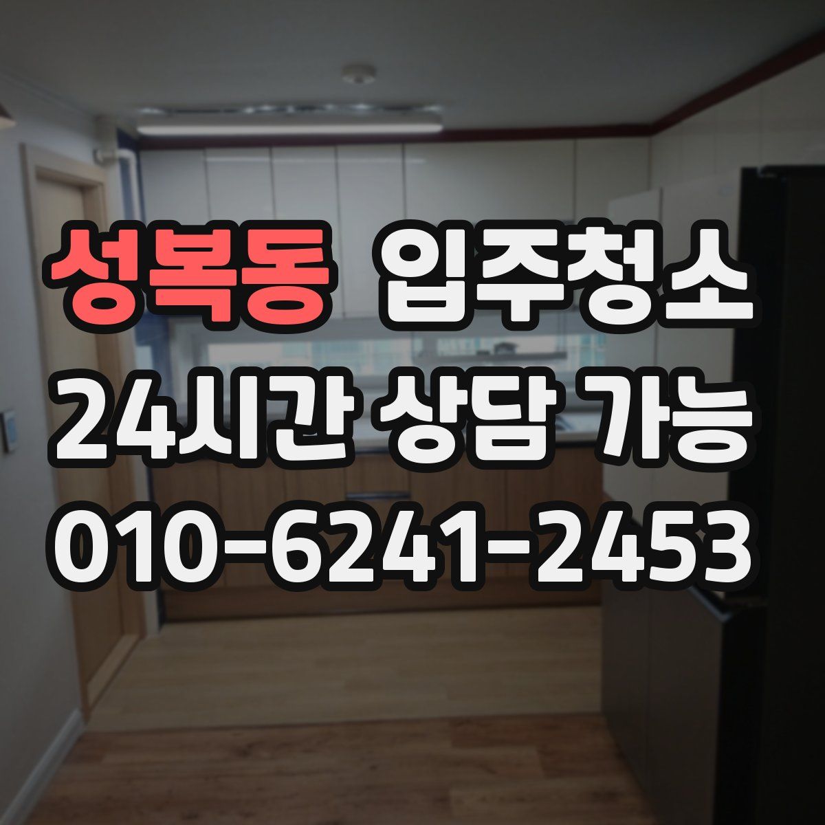 성복동 원룸청소