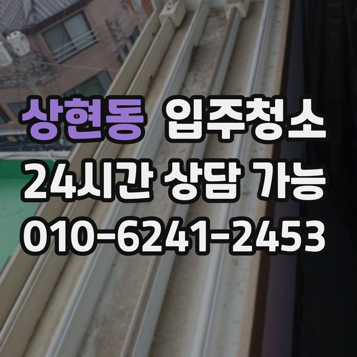 상현동 입주청소 욕실 물때와 얼룩 정리 순서