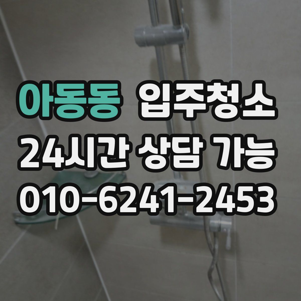 아동동 원룸청소