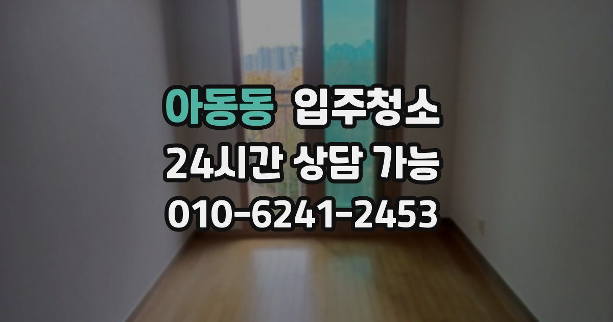 아동동 입주청소