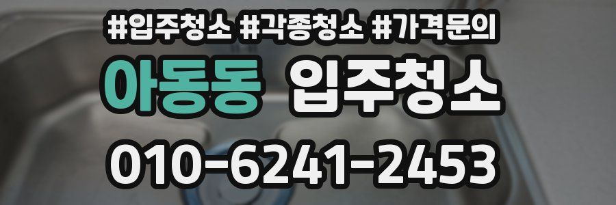 아동동 이사청소