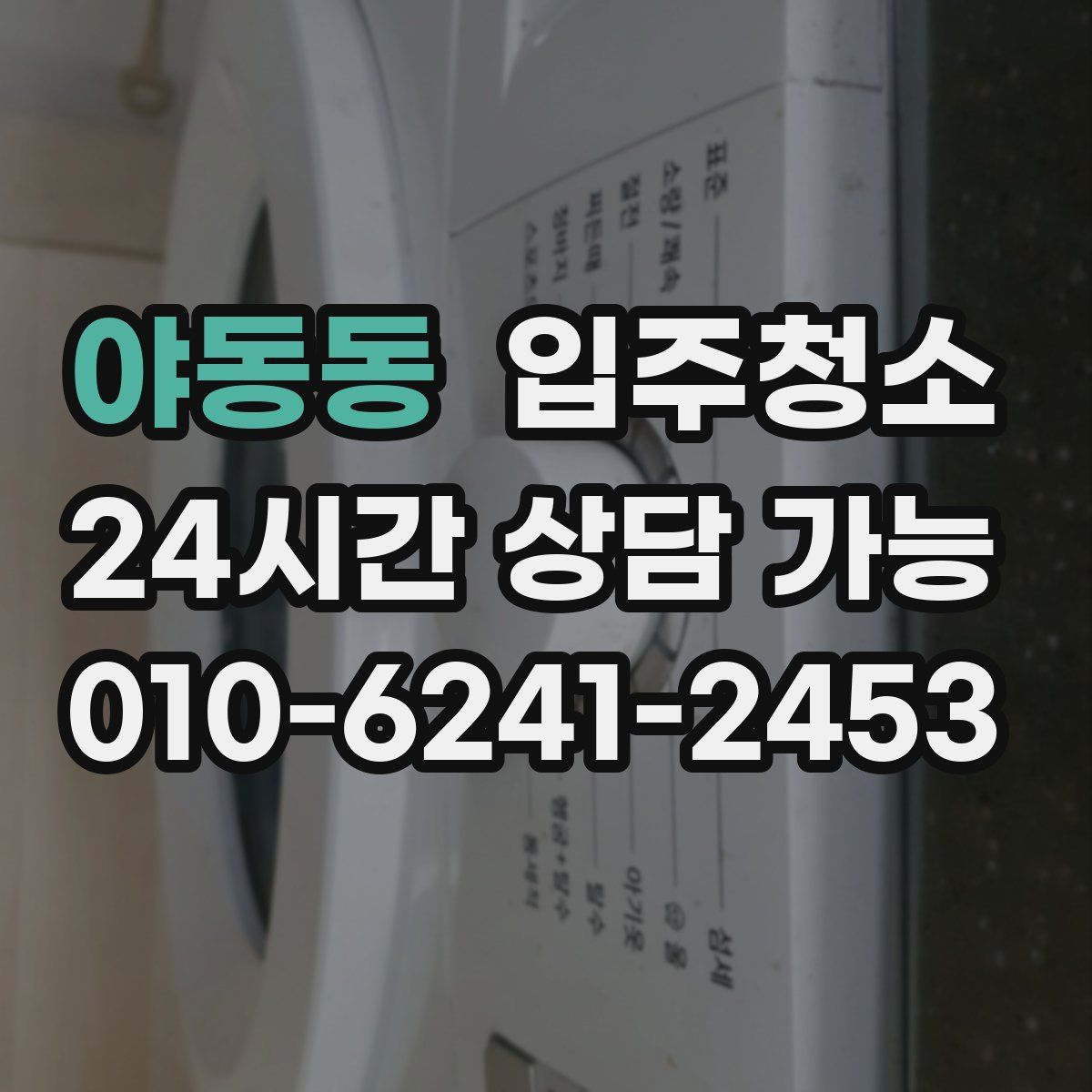 야동동 원룸청소