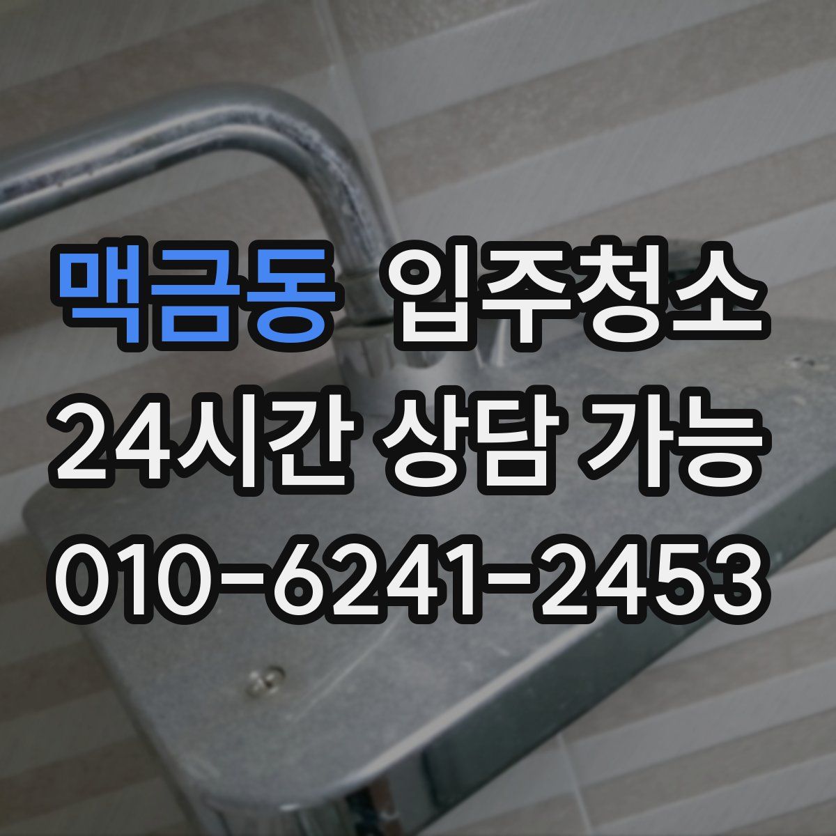 맥금동 원룸청소