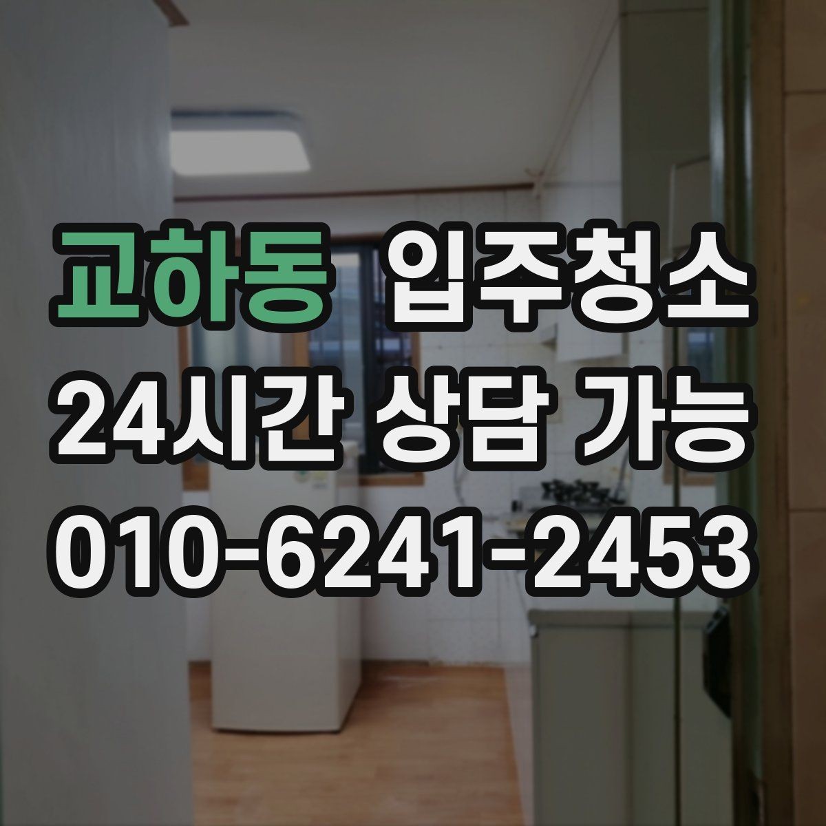 교하동 입주청소 전후 장판 끈적임이 남았을 때 점검