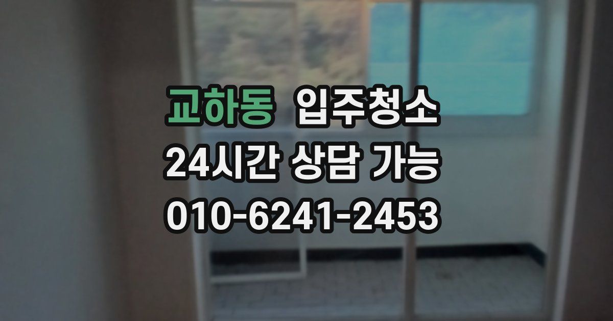 교하동 입주청소