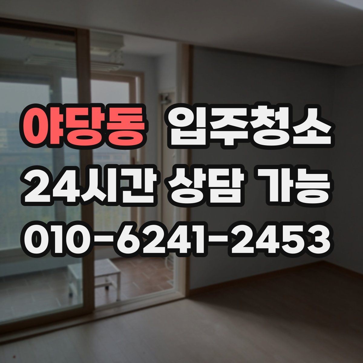 야당동 입주청소 사무실은 책상 들어오기 전이 제일 좋습니다