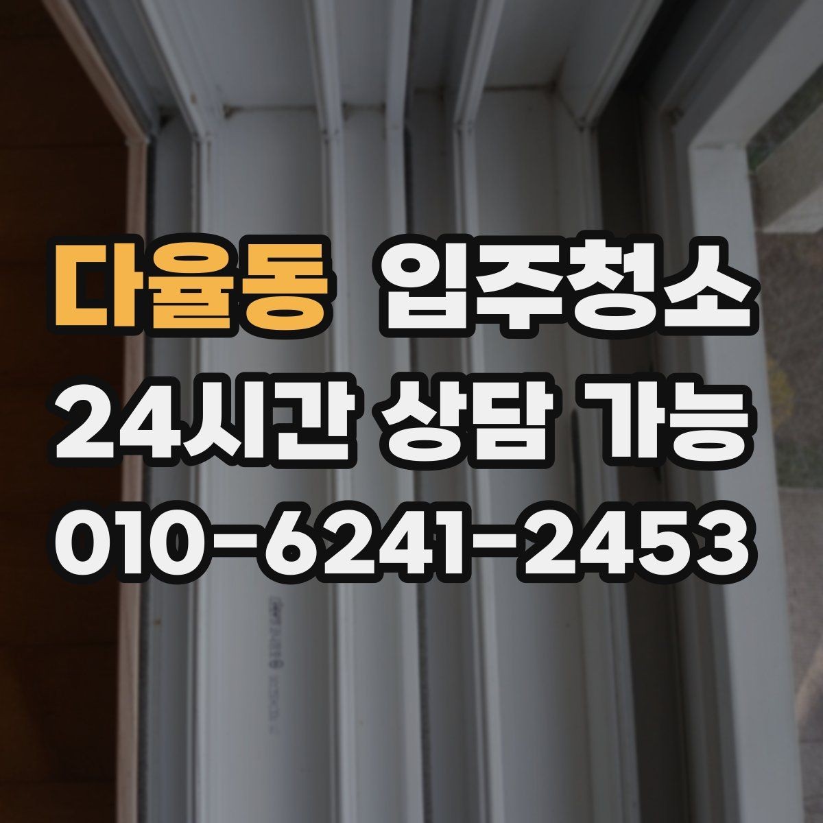 다율동 입주청소 빌라 입주 전 놓치기 쉬운 부분 체크