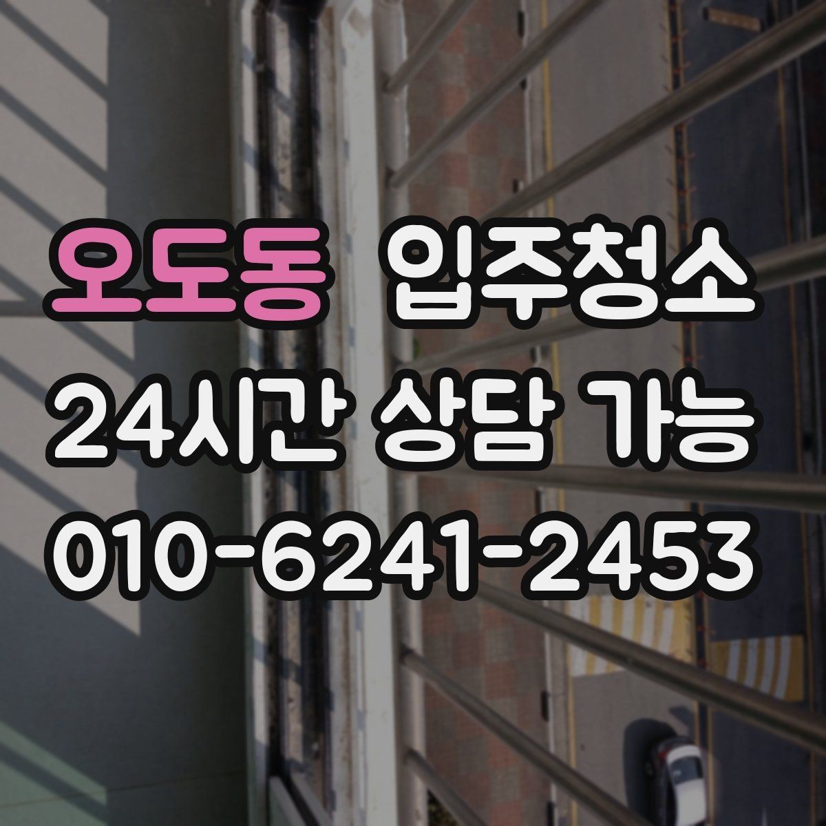 오도동 입주청소 아파트는 창틀과 수납장만 해도 달라집니다