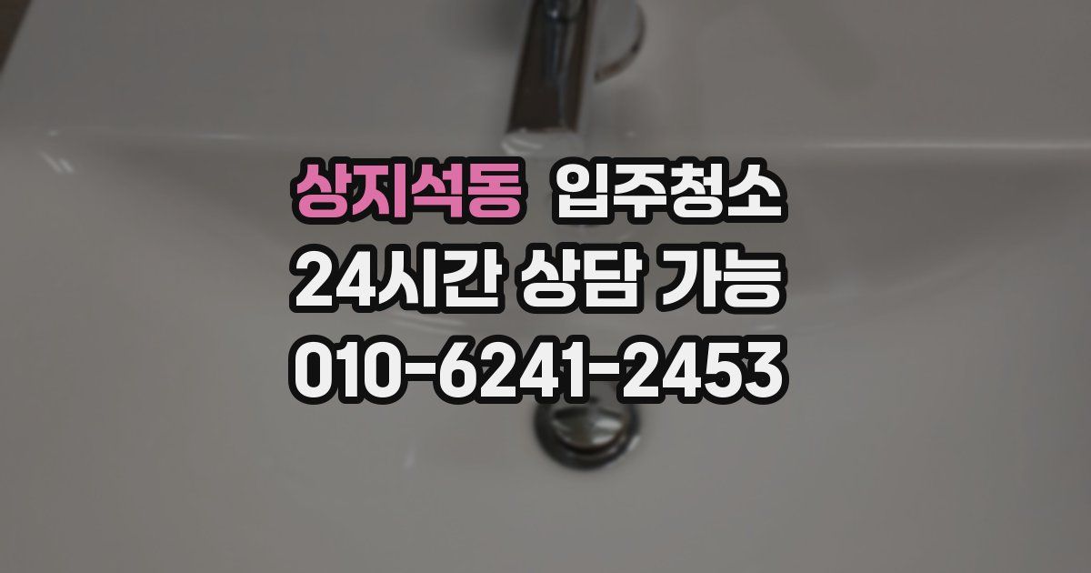 상지석동 입주청소