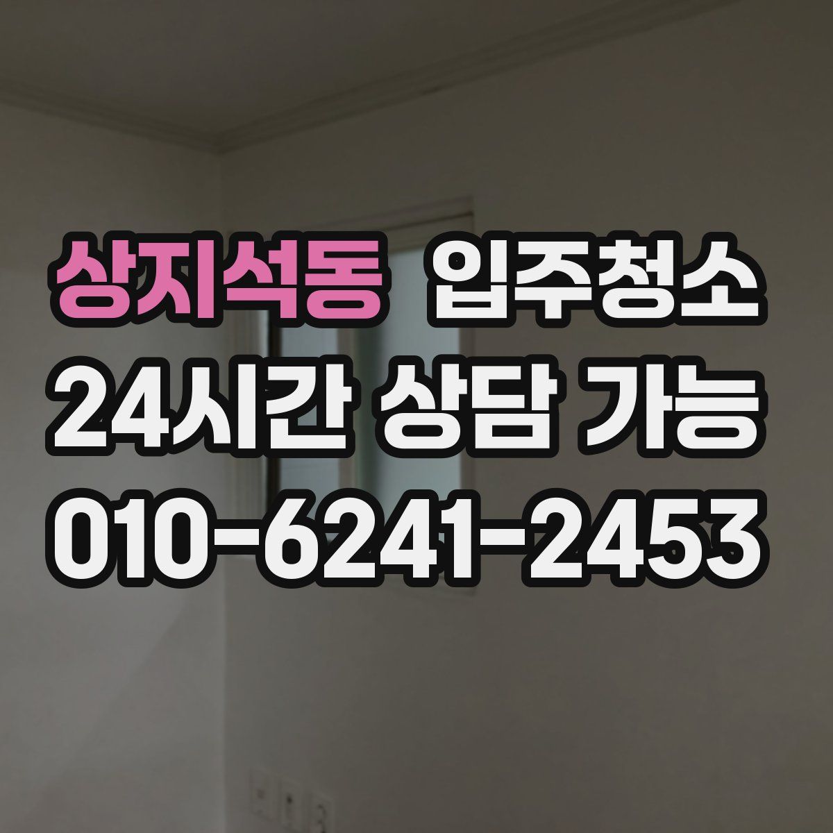 상지석동 원룸청소