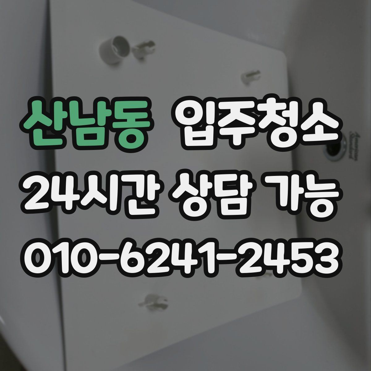 산남동 입주청소 신축 분진을 줄이고 산뜻하게 시작하기