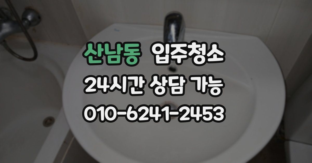 산남동 입주청소