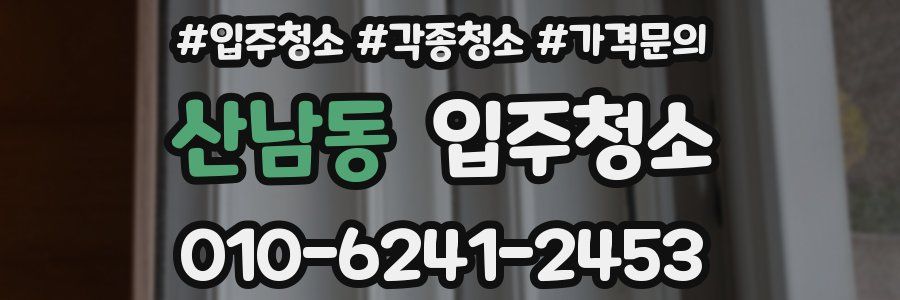 산남동 이사청소