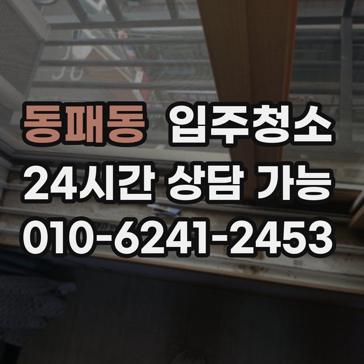 동패동 입주청소 세면대 하부 공간 냄새 관리 시작하기