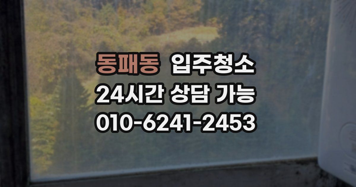 동패동 입주청소