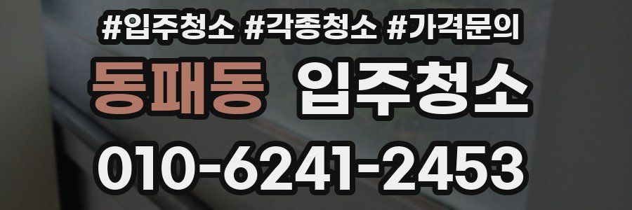 동패동 이사청소