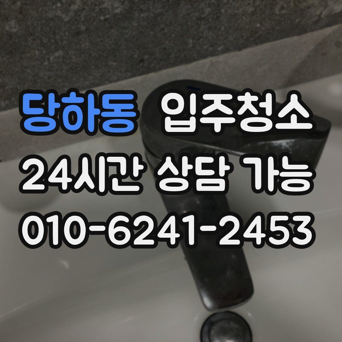 당하동 입주청소 청소 후 바로 정리하기 좋은 동선