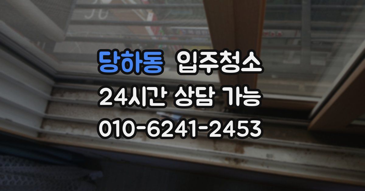당하동 입주청소