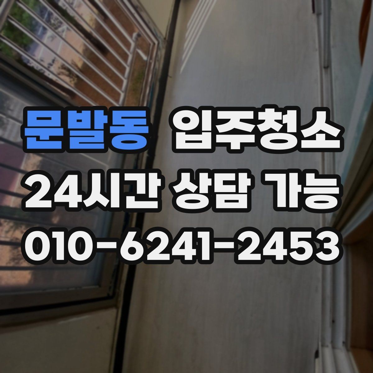 문발동 입주청소 오피스텔 입주 전 환기 동선 만들기