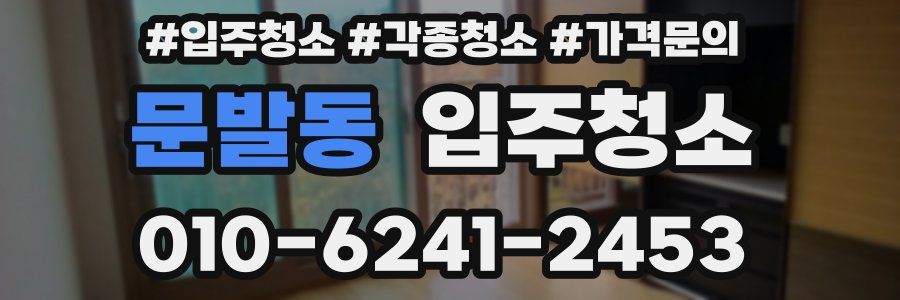 문발동 이사청소