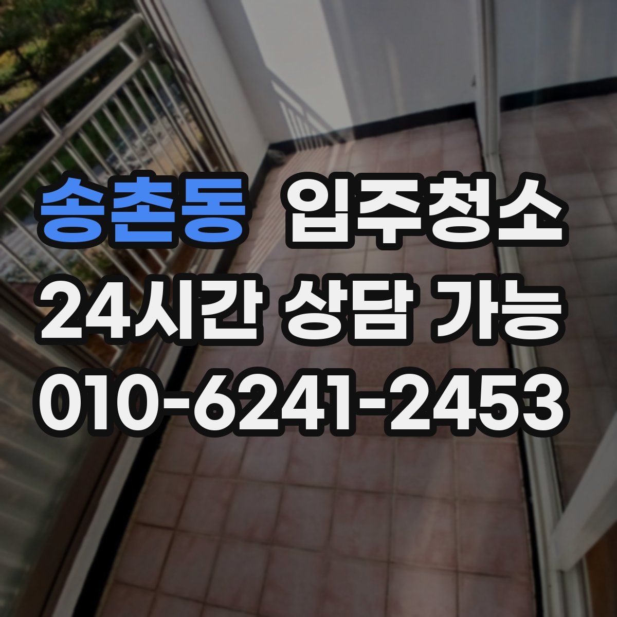 송촌동 원룸청소