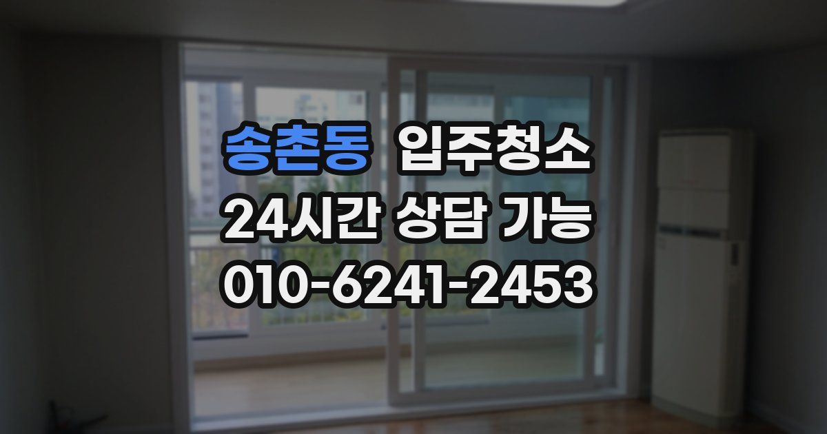 송촌동 입주청소