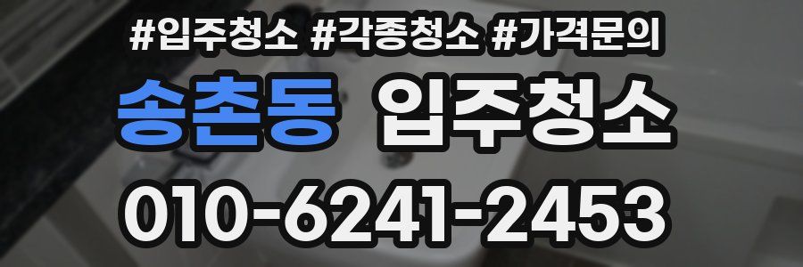 송촌동 이사청소