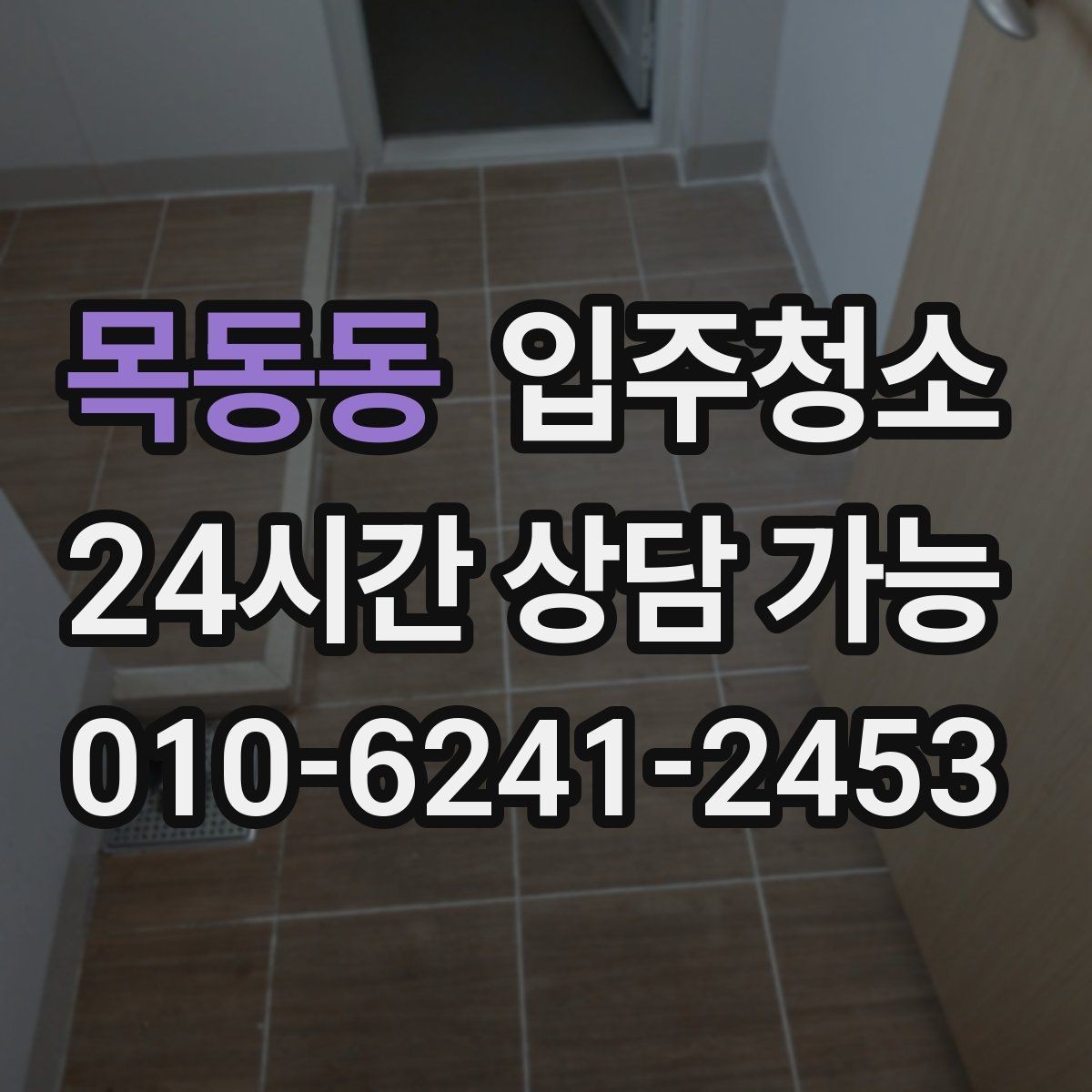 목동동 입주청소 예약 전에 공간 사진을 준비하면 좋은 이유