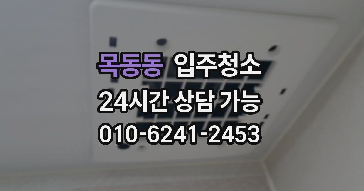 목동동 입주청소