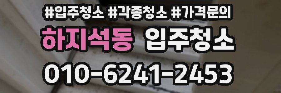 하지석동 이사청소