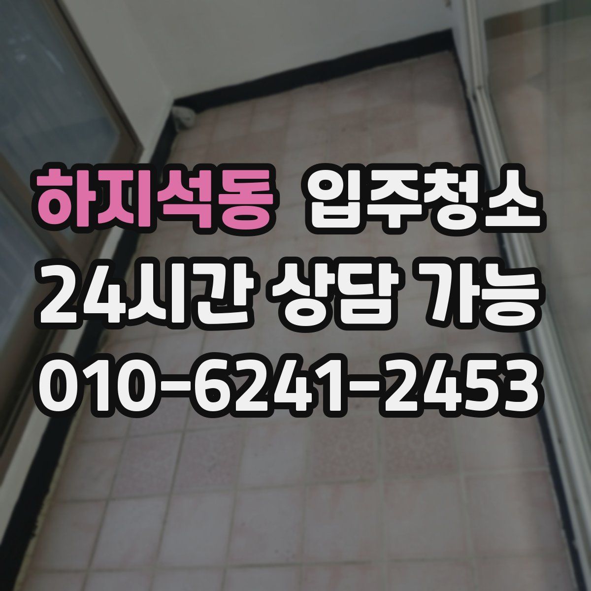 하지석동 원룸청소