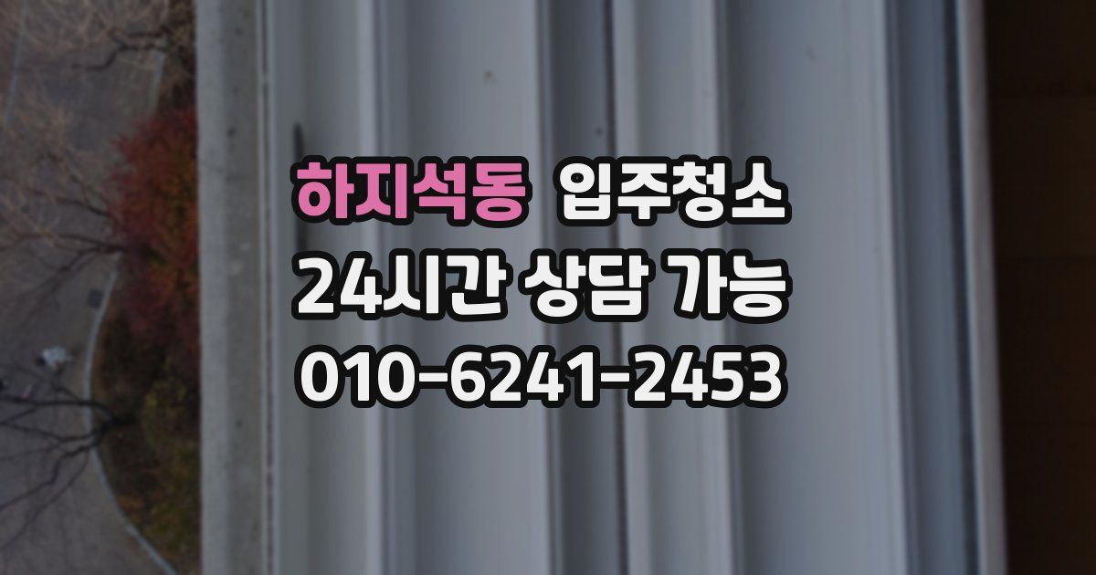 하지석동 입주청소