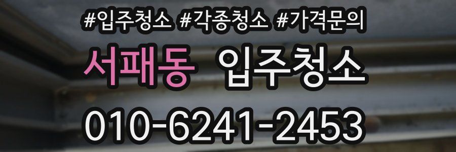 서패동 이사청소